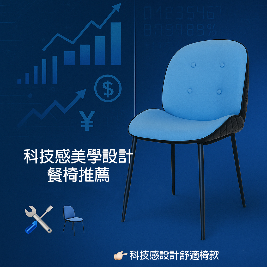 科技感設計餐椅